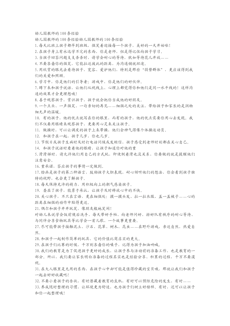 幼儿教师的100条经验_第1页