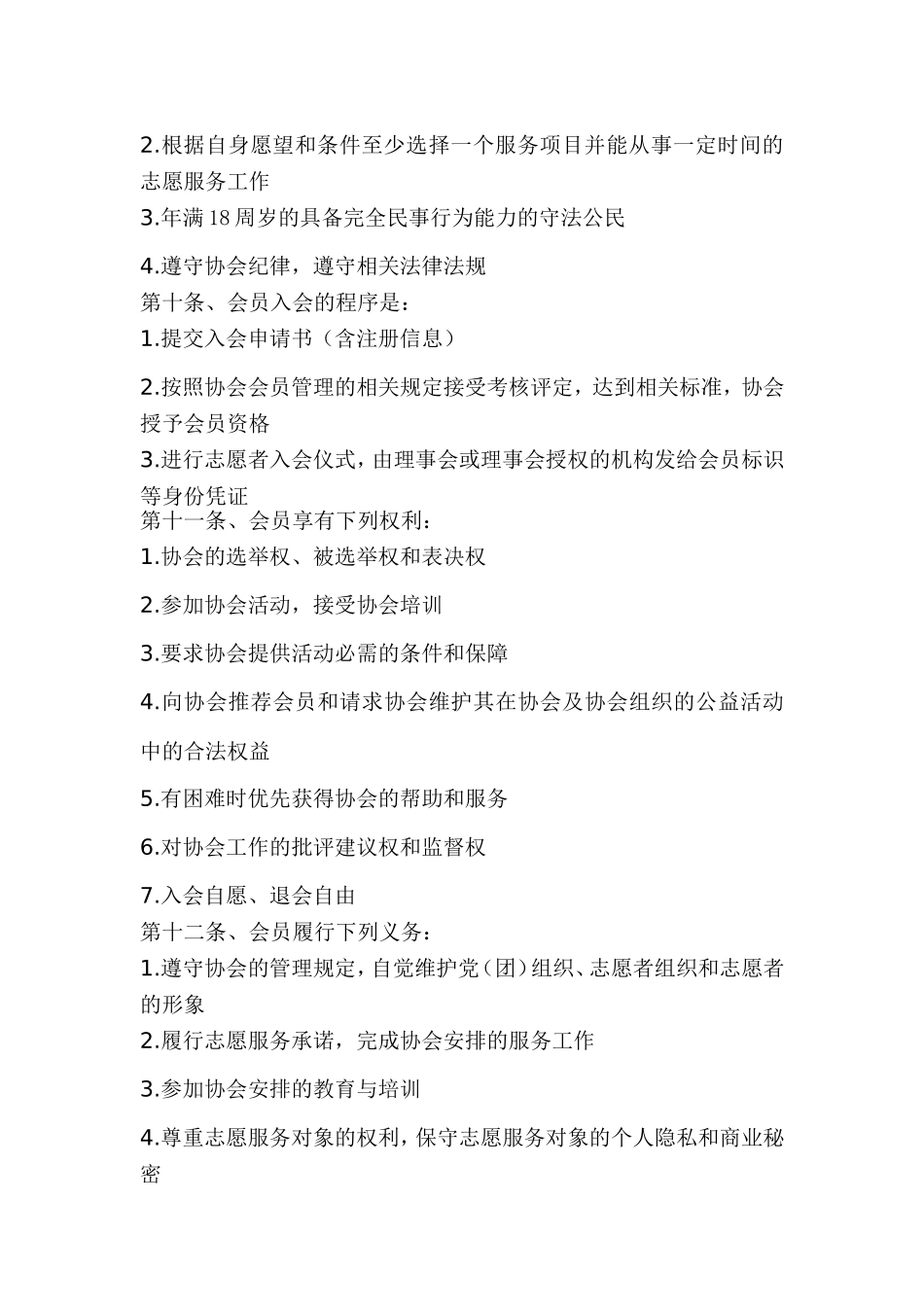 爱心公益协会章程_第2页