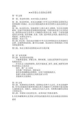 爱心公益协会章程