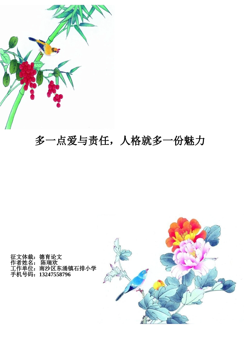 做一个有魅力的老师(石排小学陈瑞欢）-_第1页