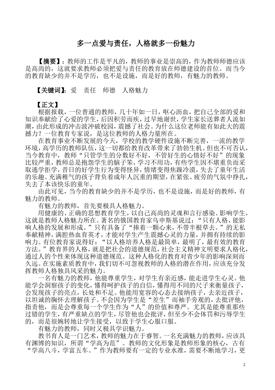 做一个有魅力的老师(石排小学陈瑞欢）-_第2页