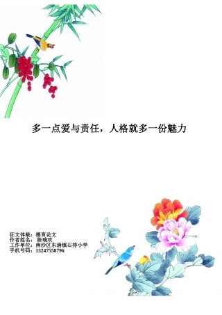 做一个有魅力的老师(石排小学陈瑞欢）-