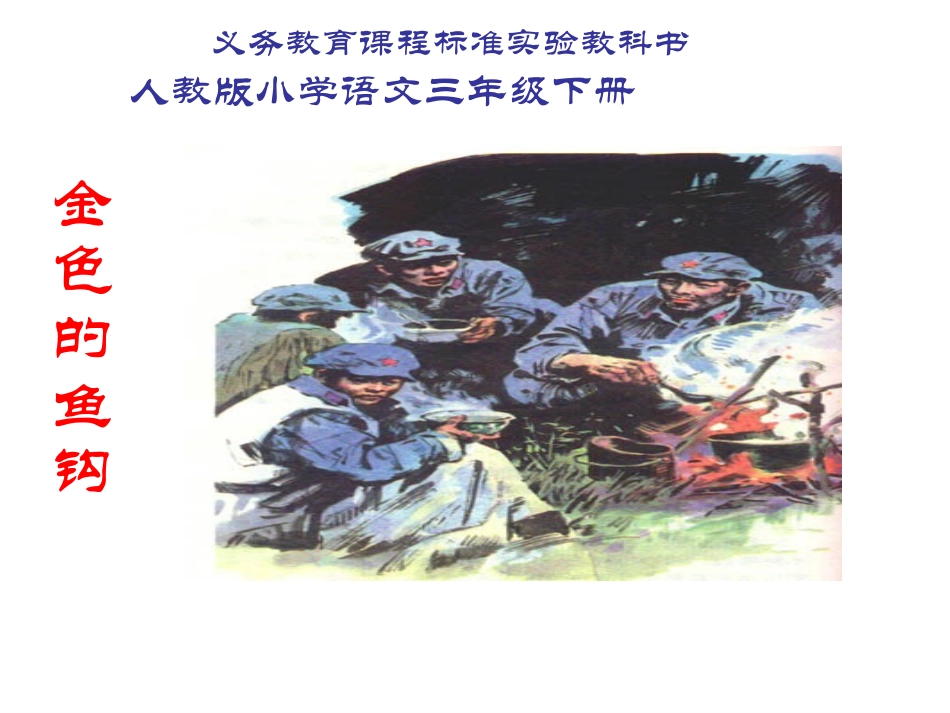 金色的鱼钩 (3)_第1页