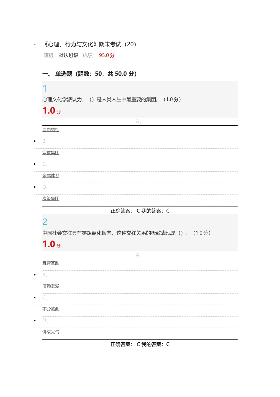 2017超星尔雅答案《心理、行为与文化》期末考试汇总答案_第1页