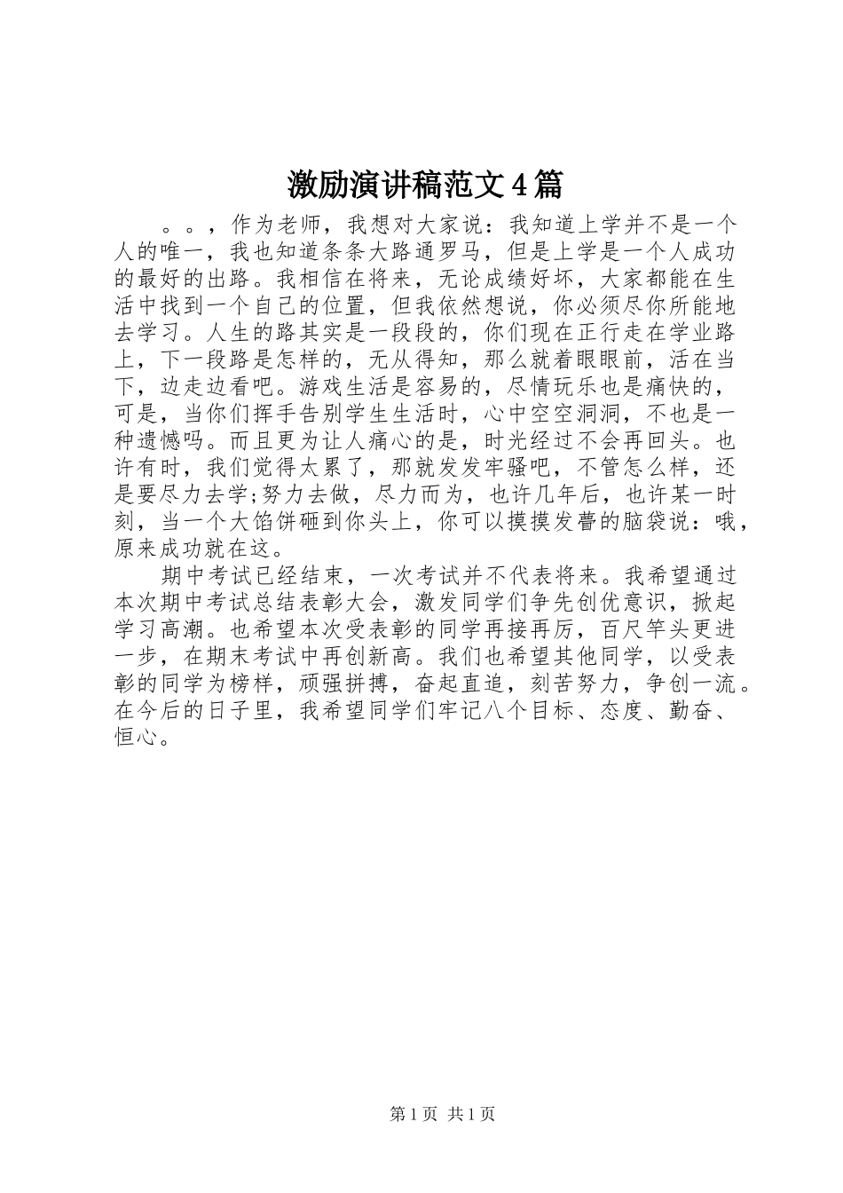 激励演讲致辞范文4篇_第1页