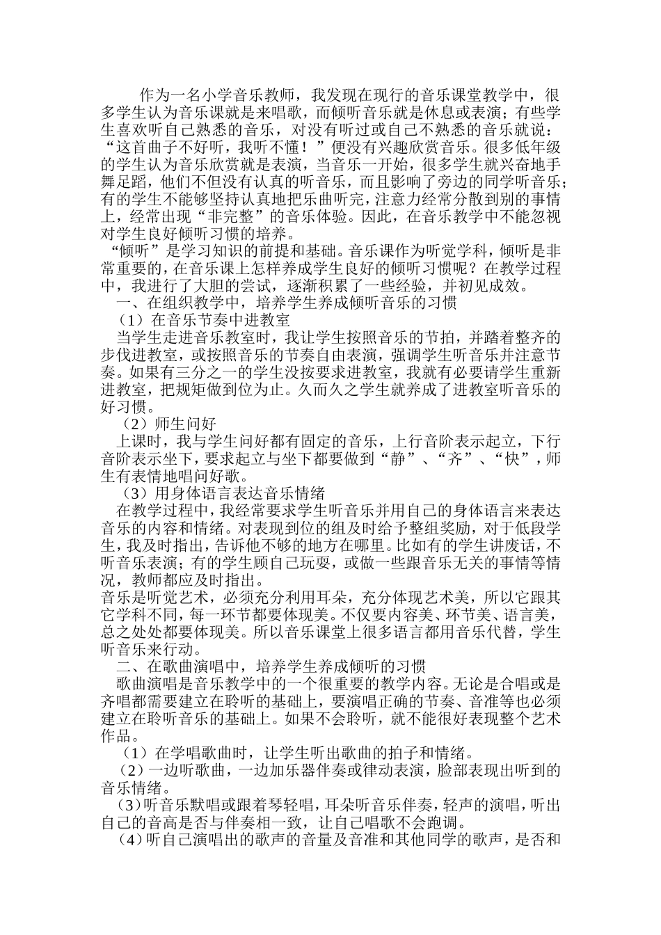 如何培养音乐课的倾听(2)_第1页