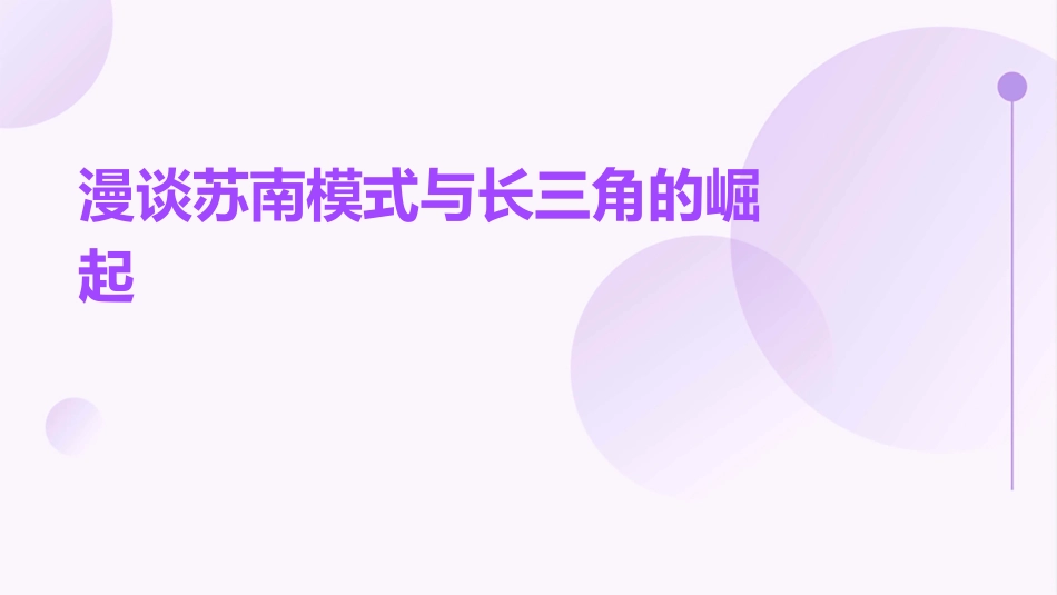 漫谈苏南模式与长三角的崛起课件_第1页