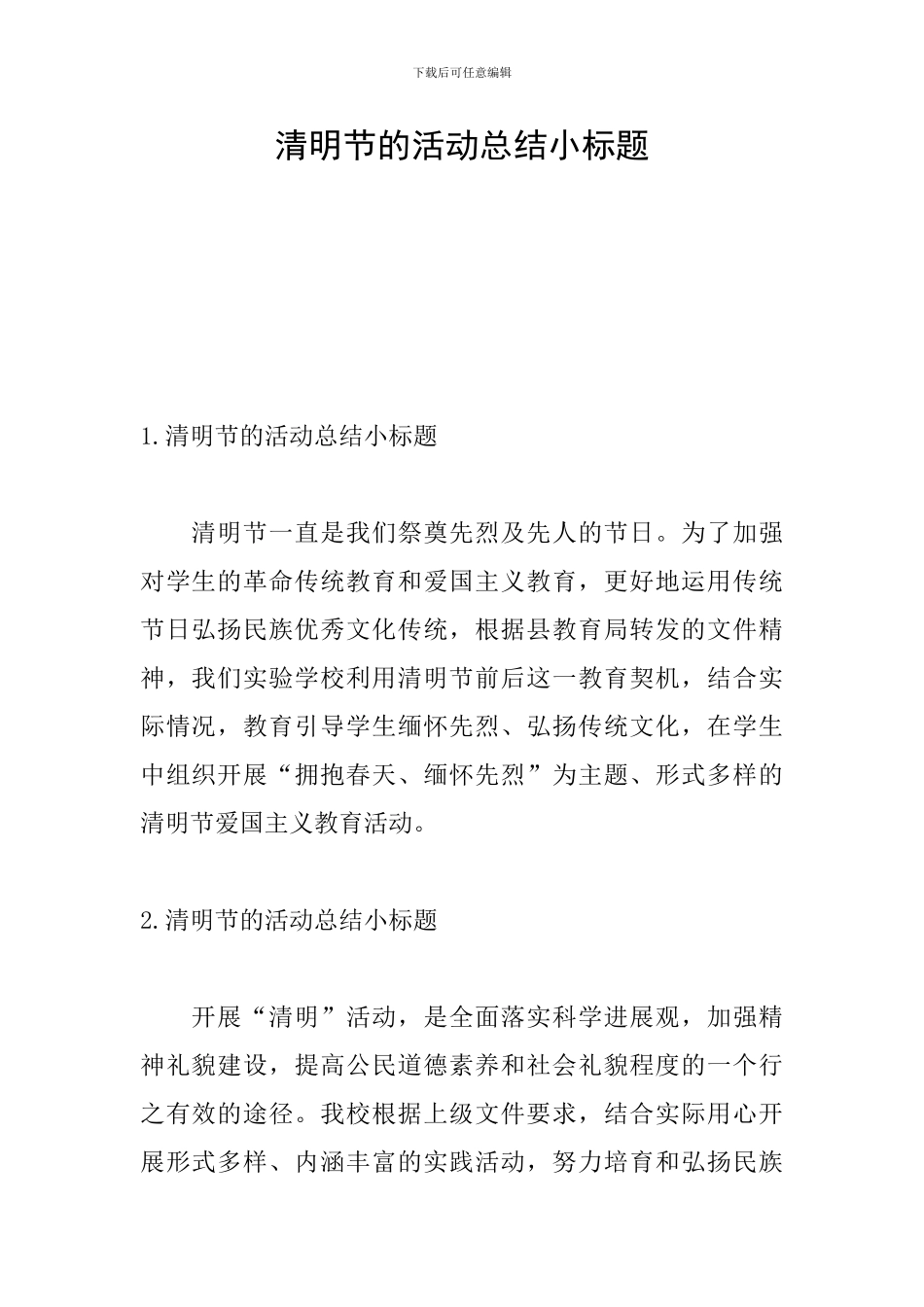 清明节的活动总结小标题_第1页