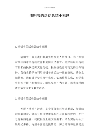 清明节的活动总结小标题