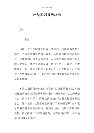 出纳实训报告总结