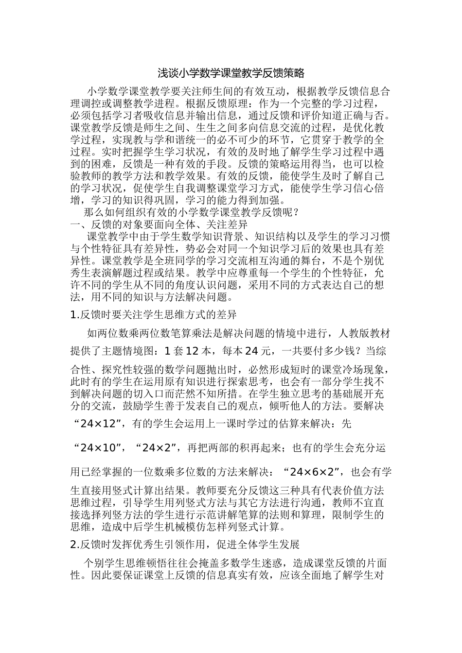 浅谈小学数学课堂教学反馈策略_第1页