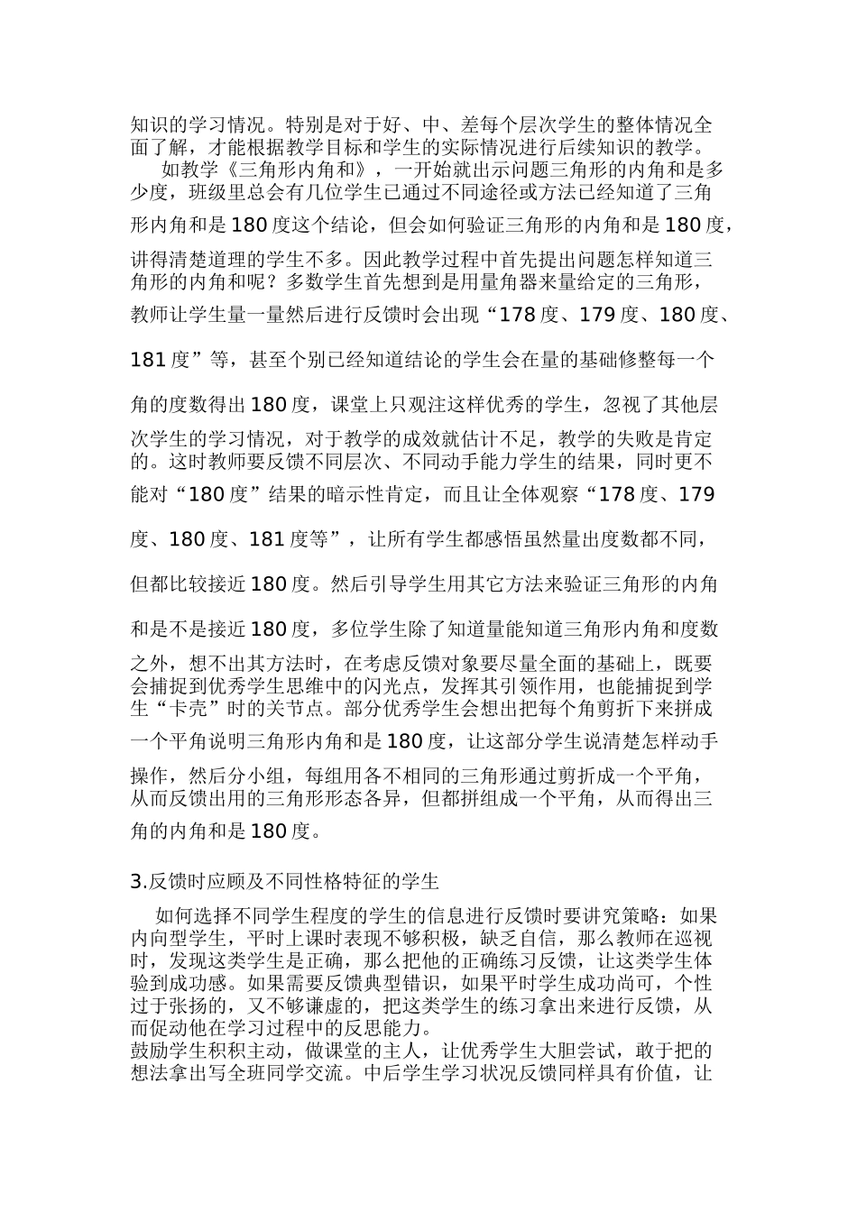 浅谈小学数学课堂教学反馈策略_第2页