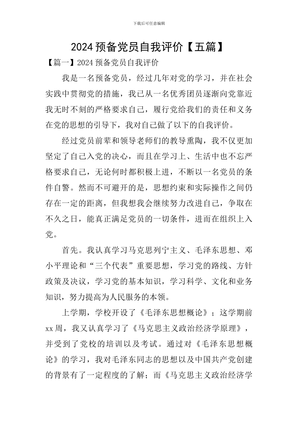 2024预备党员自我评价_第1页