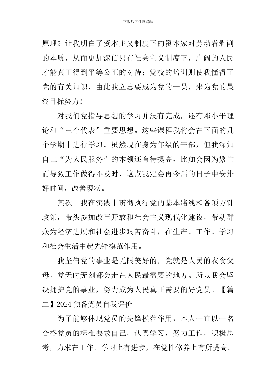 2024预备党员自我评价_第2页