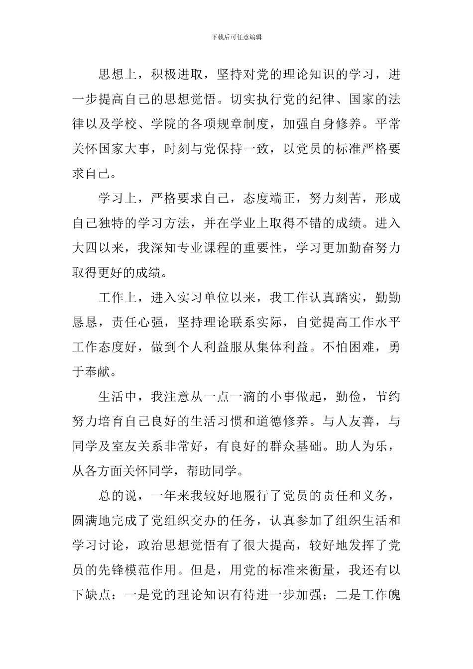 2024预备党员自我评价_第3页