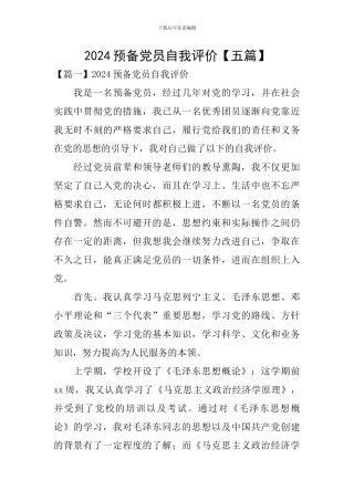 2024预备党员自我评价