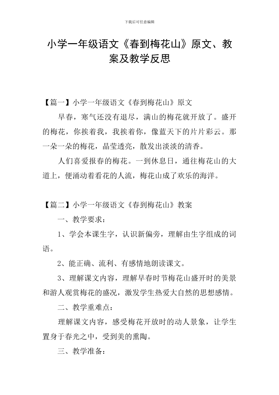 小学一年级语文《春到梅花山》原文、教案及教学反思_第1页