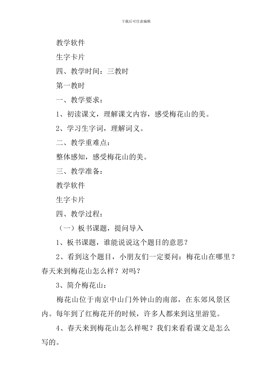 小学一年级语文《春到梅花山》原文、教案及教学反思_第2页