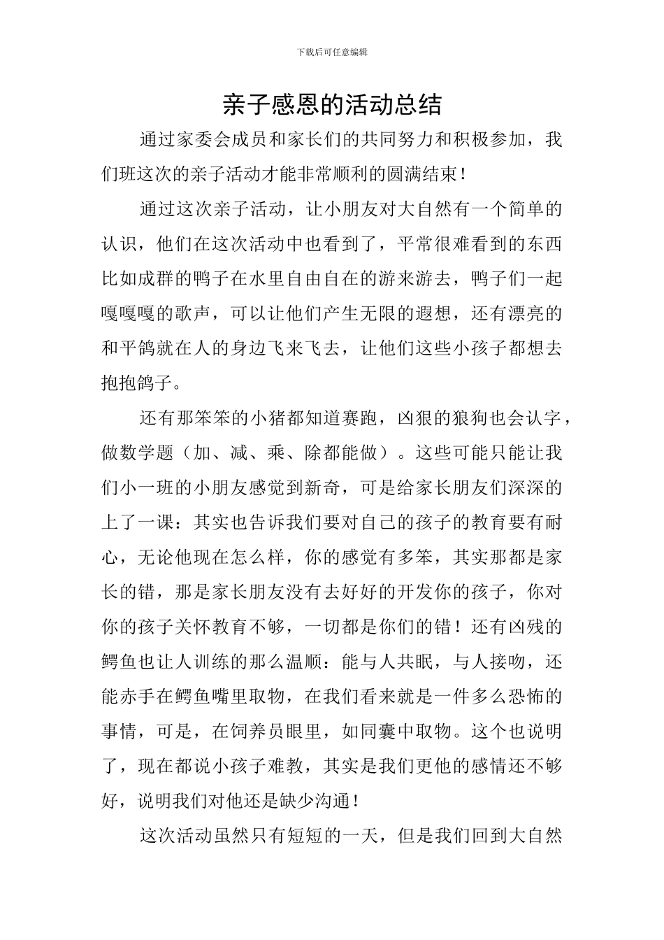 亲子感恩的活动总结_第1页