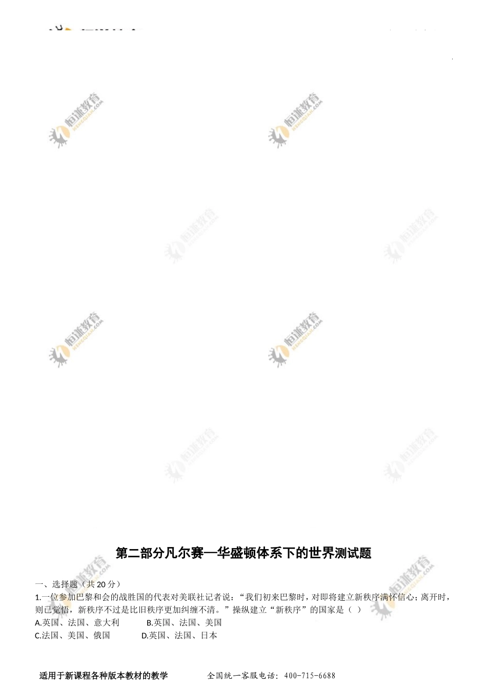 历史九年级下人教新课标凡尔赛—华盛顿体系下的世界检测题_第1页