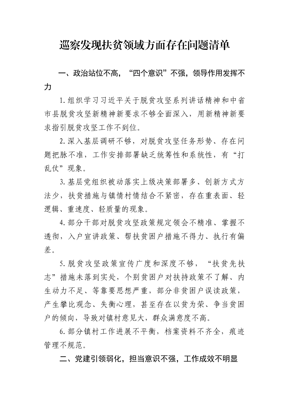 巡察发现扶贫领域方面存在问题清单_第1页
