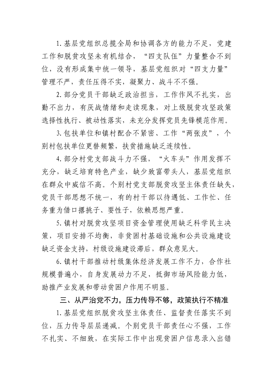 巡察发现扶贫领域方面存在问题清单_第2页