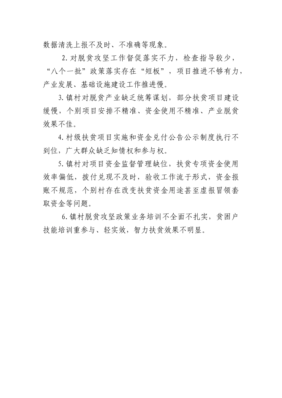 巡察发现扶贫领域方面存在问题清单_第3页