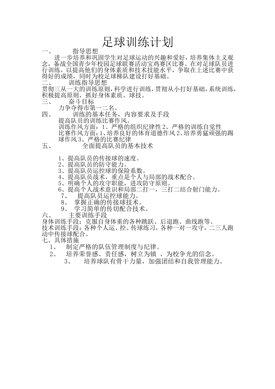 足球训练计划 (2)_第1页