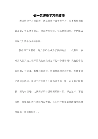 做一名终身学习型教师