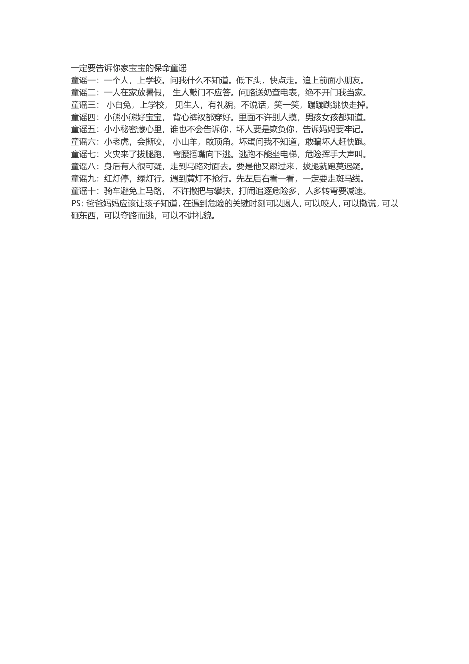 一定要告诉你家宝宝的保命童谣_第1页