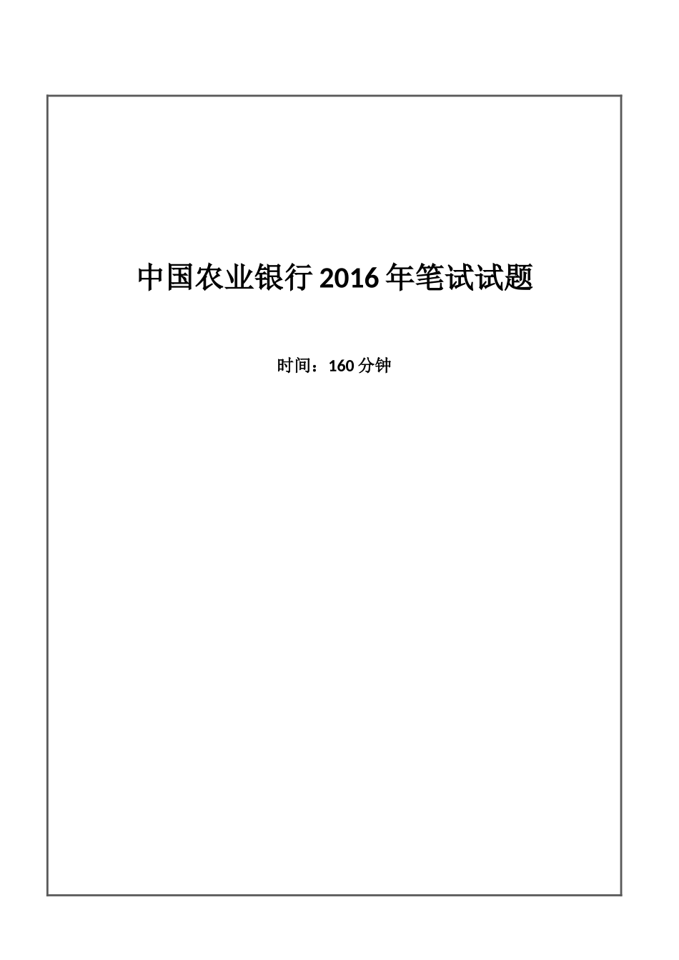 2016年中国农业银行招聘考试笔试试题_第1页