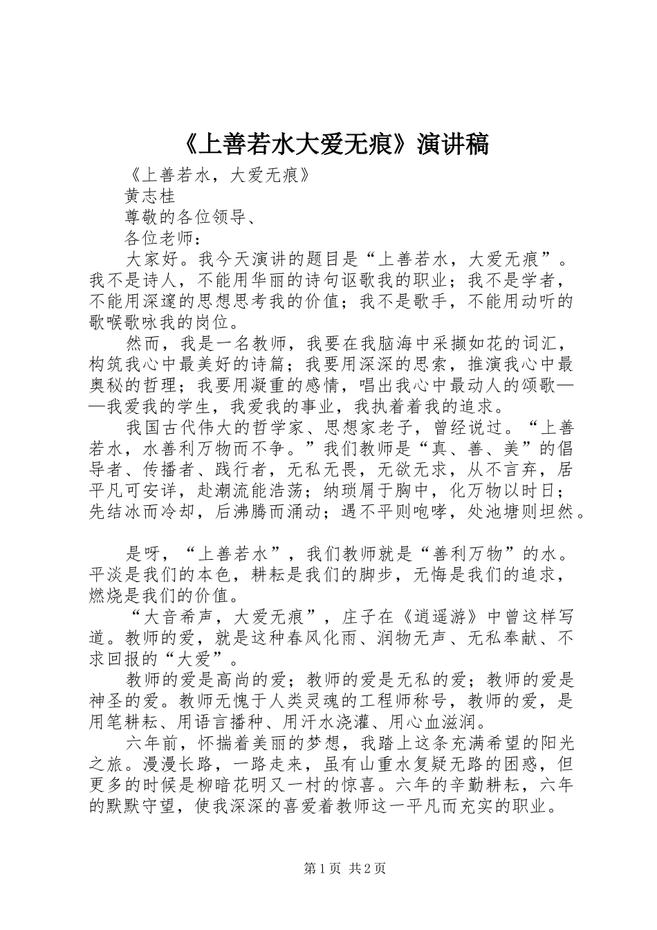 《上善若水大爱无痕》致辞演讲稿_第1页