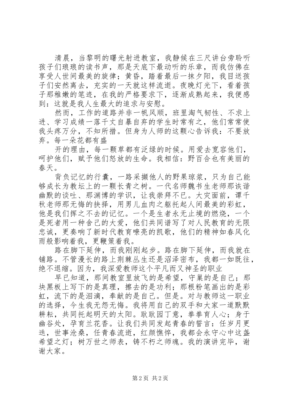 《上善若水大爱无痕》致辞演讲稿_第2页