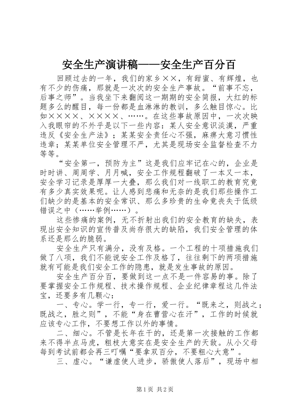 安全生产演讲——安全生产百分百_第1页
