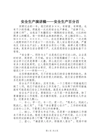 安全生产演讲——安全生产百分百