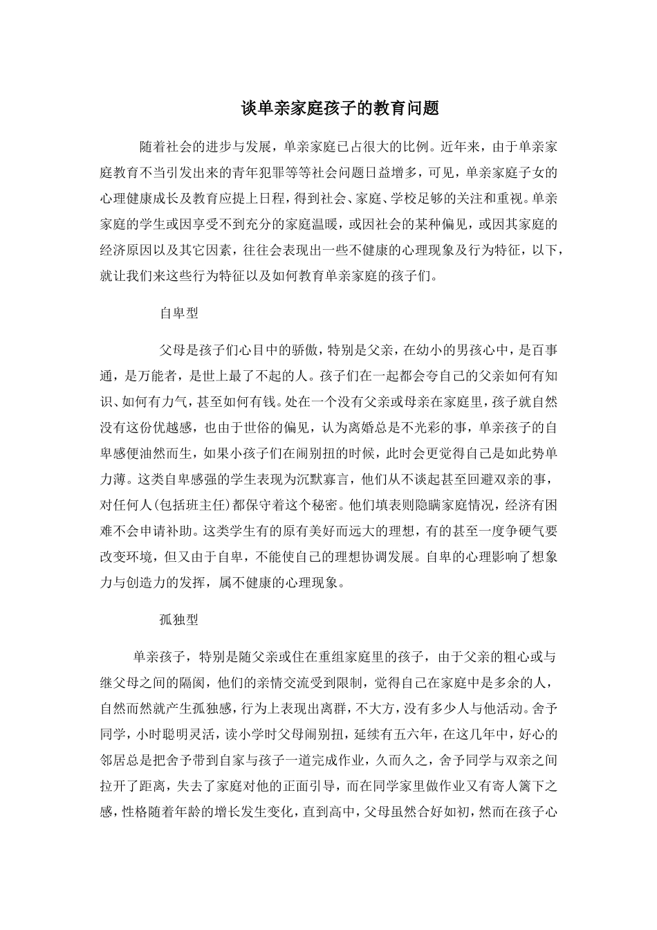谈单亲家庭孩子的教育问题_第1页