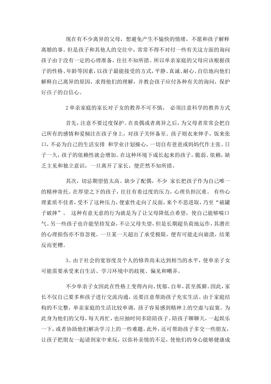 谈单亲家庭孩子的教育问题_第3页