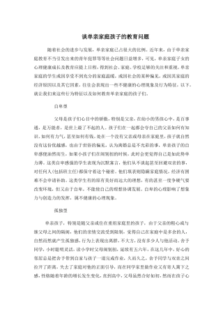 谈单亲家庭孩子的教育问题