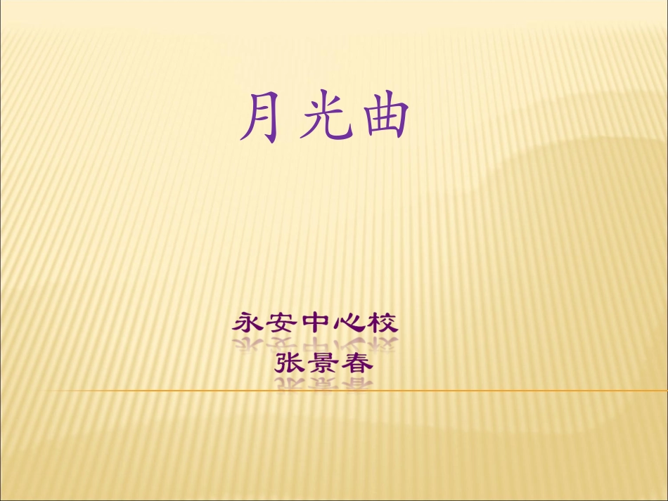 《月光曲》新_第1页