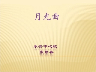《月光曲》新