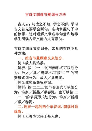 4-古诗文朗读节奏划分方法