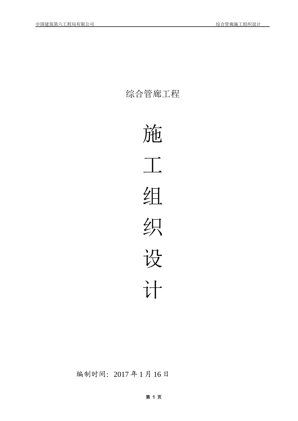 综合管廊施工组织设计_第1页