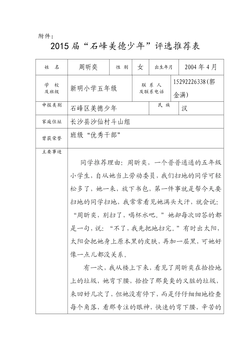 新明小学五年级周昕奕美德少年资料_第1页