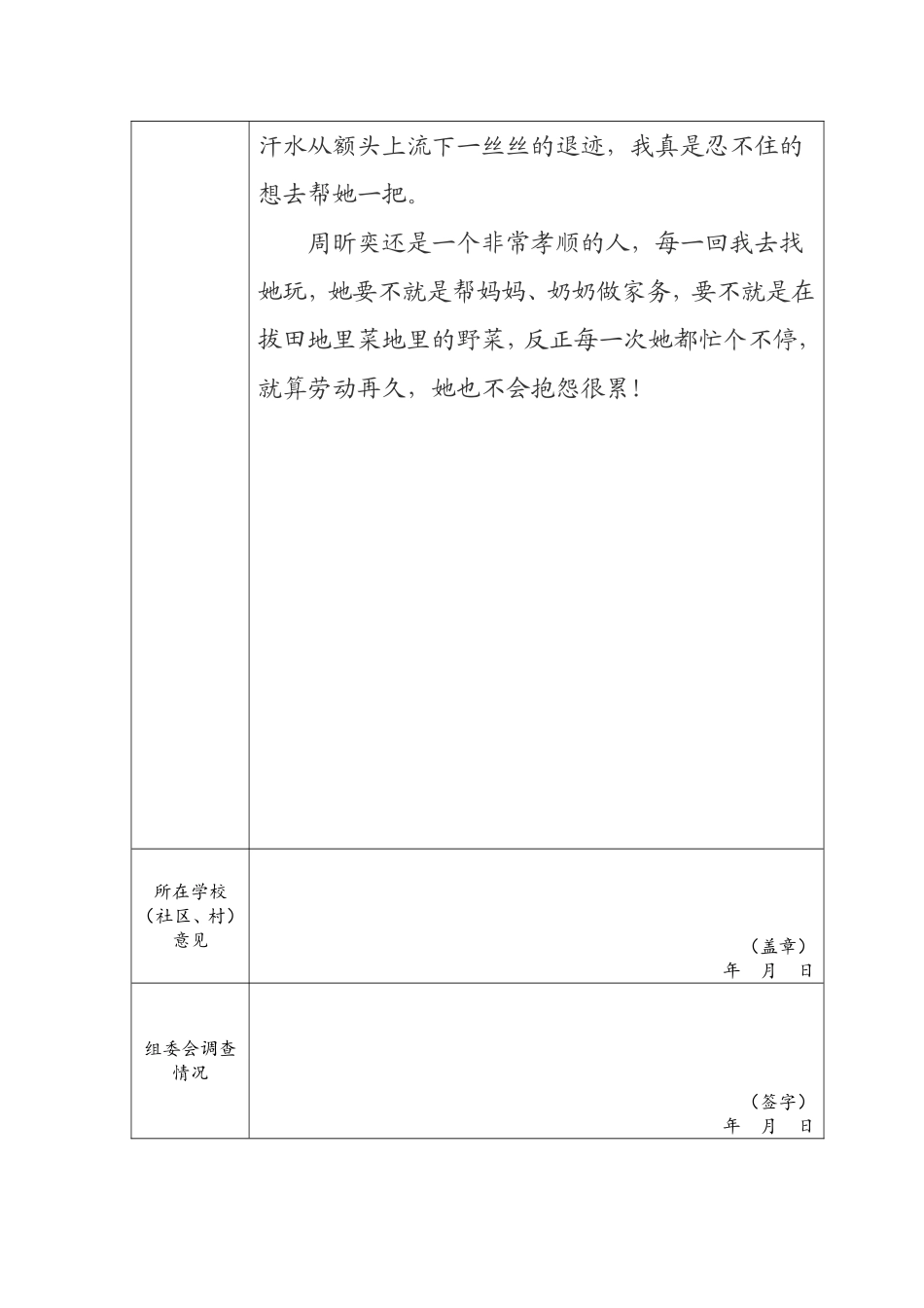 新明小学五年级周昕奕美德少年资料_第2页