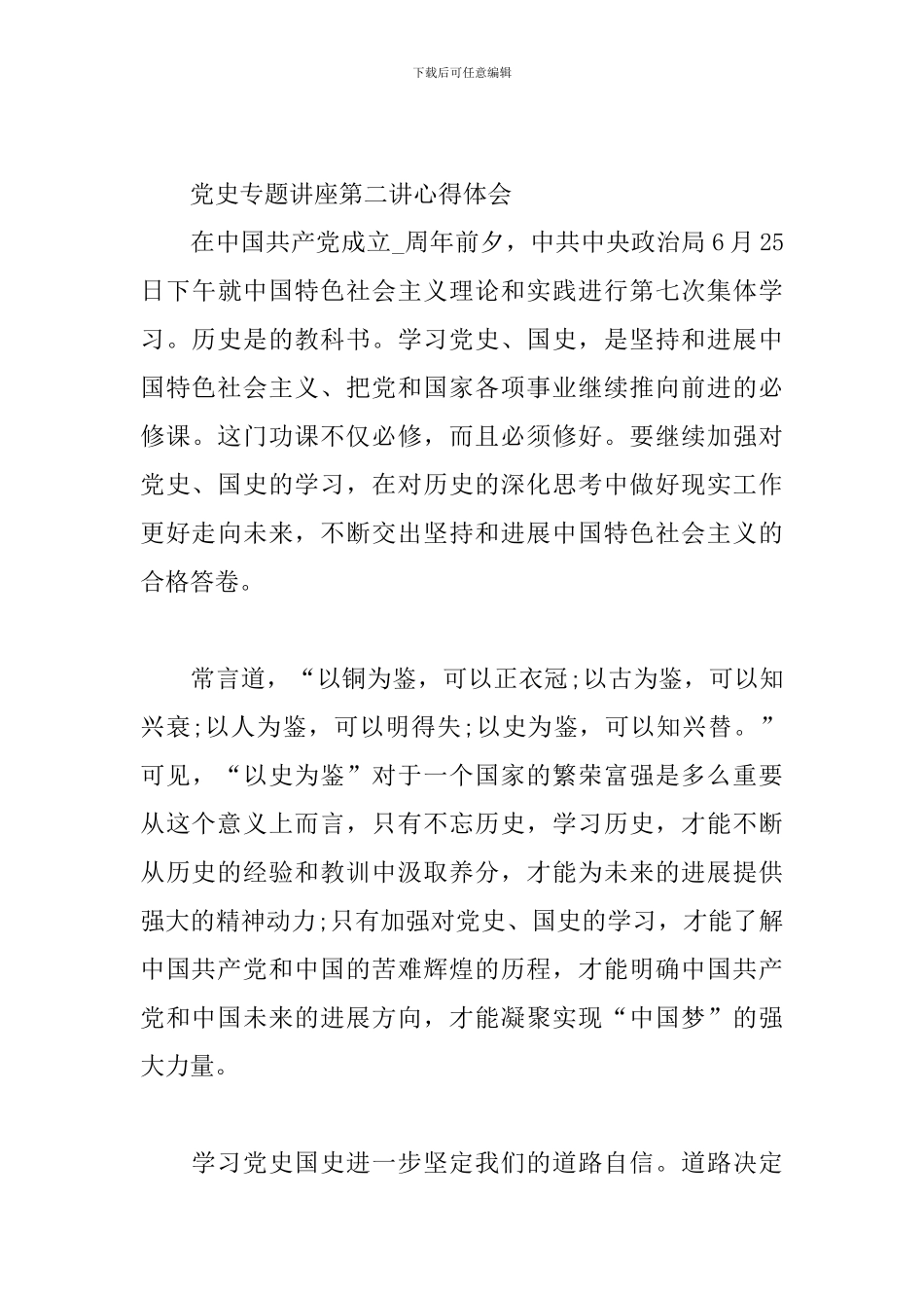 党史专题讲座第二讲心得体会三篇_第3页