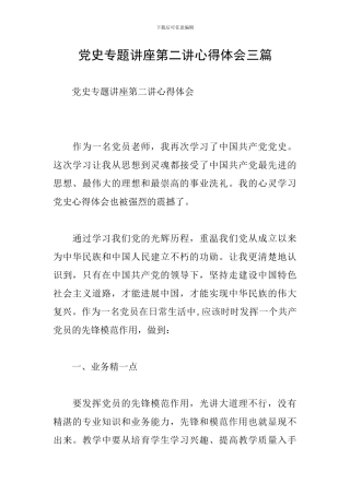 党史专题讲座第二讲心得体会三篇