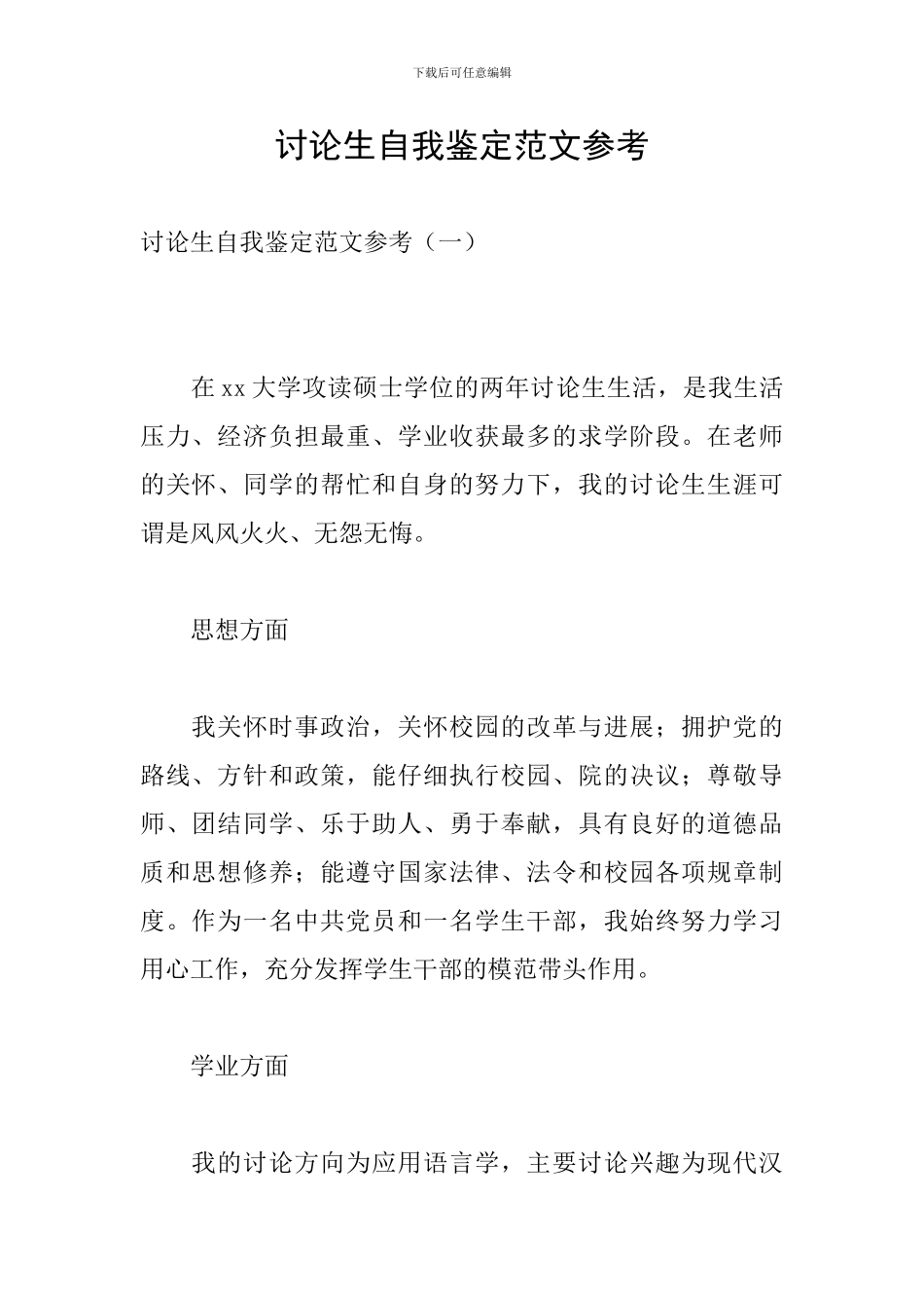 研究生自我鉴定范文参考_第1页