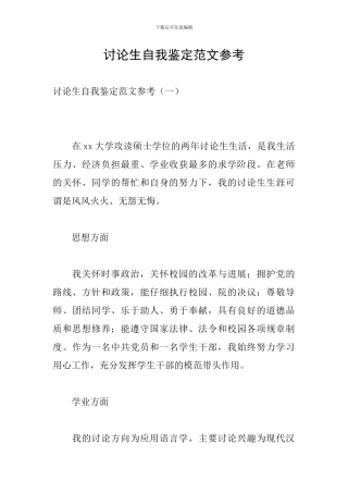 研究生自我鉴定范文参考