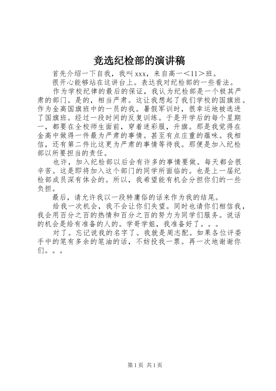 竞选纪检部的演讲稿范文_第1页