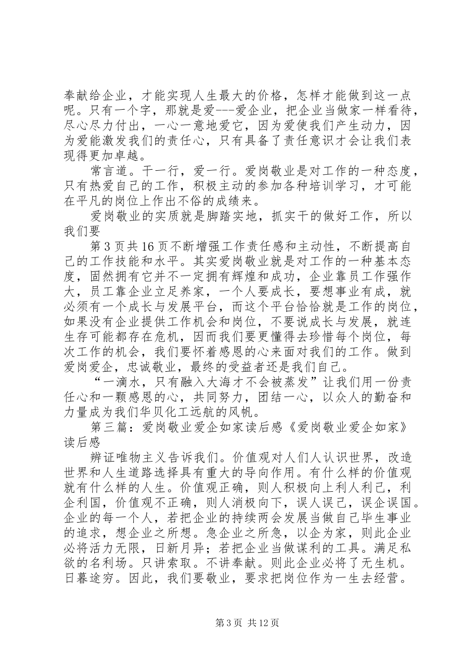 爱企爱岗敬业演讲稿范文(多篇)_第3页